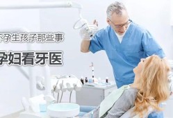 孕期可以弄牙齿吗（孕期可以看牙医吗）