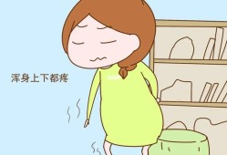 孕晚期睡醒浑身酸疼是怎么回事,孕期全身酸疼是怎么回事