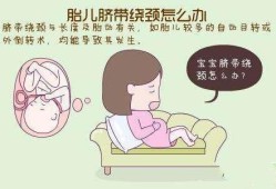 24周胎儿绕颈一周怎么办（24周胎儿绕颈一周怎么办呢）