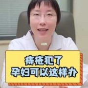 怀孕期间痔疮怎么办（怀孕期间痔疮怎么办呢）