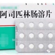 孕期吃阿司匹林的作用（孕期吃阿司匹林的作用与功效）