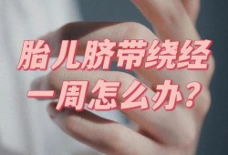 胎儿32周脐带绕颈一周怎么办（胎儿32周脐带绕颈一周怎么办?）