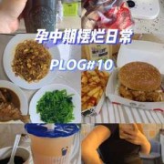 孕期吃肯德基（孕期吃肯德基对胎儿的影响）
