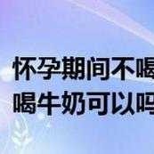孕期牛奶喝多少（孕期不能喝牛奶）
