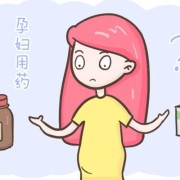 备孕前多久不能吃药,备孕期能吃药吗女性