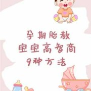 孕贝怎么使用,怎样胎教提高胎儿智商的方法