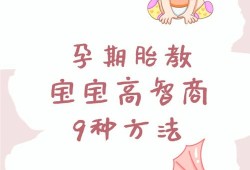 孕贝怎么使用,怎样胎教提高胎儿智商的方法