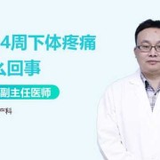 孕期下体疼（孕期下体疼痛的原因有哪些）