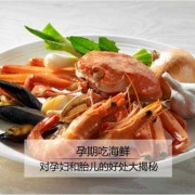 孕期可以吃海鲜吗（孕期可以吃海鲜吗早期）