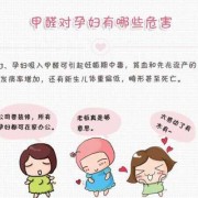 孕期接触甲醛（孕期接触甲醛）