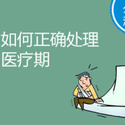 孕期医疗期（孕期医疗期满了还不能上班怎么解决）