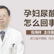 孕期尿素偏低（孕妇尿酸低是怎么回事呢）