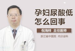 孕期尿素偏低（孕妇尿酸低是怎么回事呢）