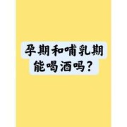 孕期能喝酒吗（孕期能喝酒吗?）