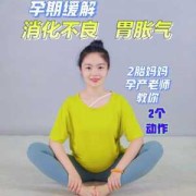 怀孕期肚子胀气怎么办（孕妇什么姿势可以排胀气）