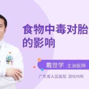 食物中毒对胎儿的影响（食物中毒对胎儿的影响有哪些）