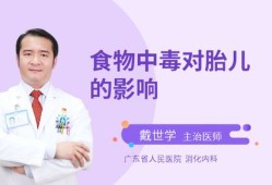 食物中毒对胎儿的影响（食物中毒对胎儿的影响有哪些）