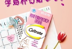 哺乳期可以吃孕期的钙片吗（哺乳期可以吃孕期的钙片吗有影响吗）
