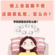 孕晚期失眠对胎儿影响（怀孕晚期晚上睡不着怎么办）