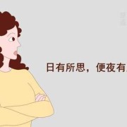 怀孕期间做梦（孕期天天做梦是怎么回事）