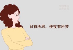 怀孕期间做梦（孕期天天做梦是怎么回事）