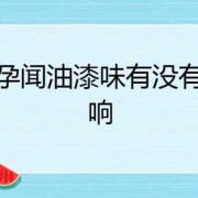 孕妇短时间内闻了有毒的油漆味对胎儿有害吗,孕期接触油漆的影响