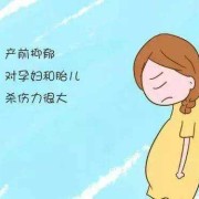 怀孕抑郁对胎儿有什么影响,孕期抑郁宝宝依然健康怎么办