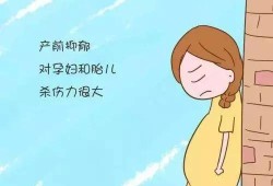 怀孕抑郁对胎儿有什么影响,孕期抑郁宝宝依然健康怎么办
