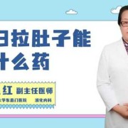 孕妇拉肚子该怎么办？孕妇拉肚子吃什么药好,孕期拉稀怎么办?