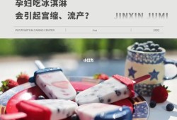 孕期能吃冰淇淋吗（孕妇可以吃的冰淇淋）