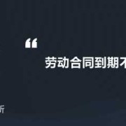 孕期合同到期怎么办（孕期合同到期怎么办,职工可以不续签吗）