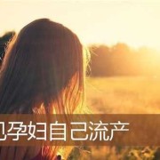 孕妇可以出去旅游吗,孕期梦见流产了怎么回事