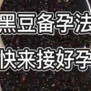 备孕期黑豆怎么吃最好（备孕期黑豆怎么吃最好呢）