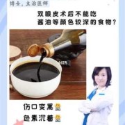 孕期可以吃酱油吗（割双眼皮17天可以吃酱油吗）