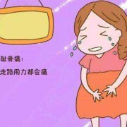 孕期趾骨痛（为什么我孕四个月就开始耻骨痛）