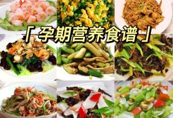 孕期吃什么菜比较好（孕期吃什么菜比较好）
