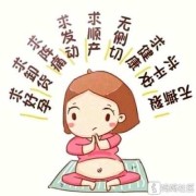 孕期话题（引起孕妇共鸣的话题）