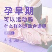 孕期可以做哪些运动（孕期可以做什么运动）