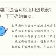 备孕期间发烧能吃药吗（人体正常体温是多少度额头？备孕期间女性发烧可以吃哪种退烧药）