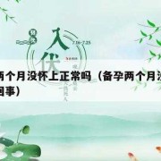 女性提前多久备孕合适，前几个月开始最好呢,备孕期间提前来月经了怎么回事
