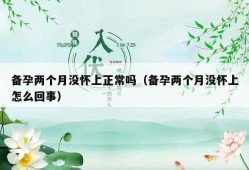 女性提前多久备孕合适，前几个月开始最好呢,备孕期间提前来月经了怎么回事