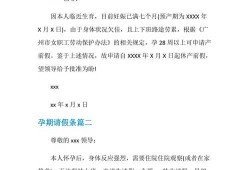 孕期请假条（孕妇想休息请假怎么写报告）