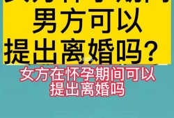 女方怀孕后可以离婚吗,女方怀孕期间女方可以提出离婚吗