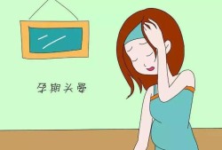 孕期偶尔头晕（孕期偶尔头晕怎么回事）