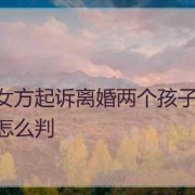 胎儿长大吗（离婚后小孩判给了女方，孩子长大后男方还能把孩子要回去吗）