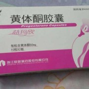 黄体酮对胎儿的副作用（黄体酮有什么副作用么吃几天停药）