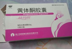 黄体酮对胎儿的副作用（黄体酮有什么副作用么吃几天停药）