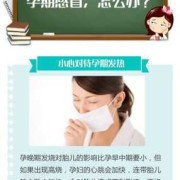 孕期感冒对胎儿有影响吗（孕期感冒对胎儿有影响吗知乎）