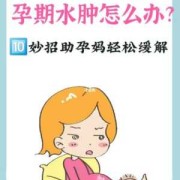 孕期浮肿怎么办（孕期浮肿怎么办?）