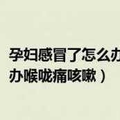 孕期伤风（怀孕期间感冒怎么办）